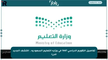 تفاصيل التقويم الدراسي 1447 في وزارة التعليم السعودية.. اكتشف الجديد الآن!